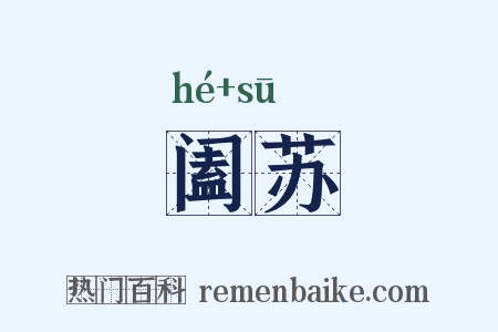 阖苏是什么意思的图片